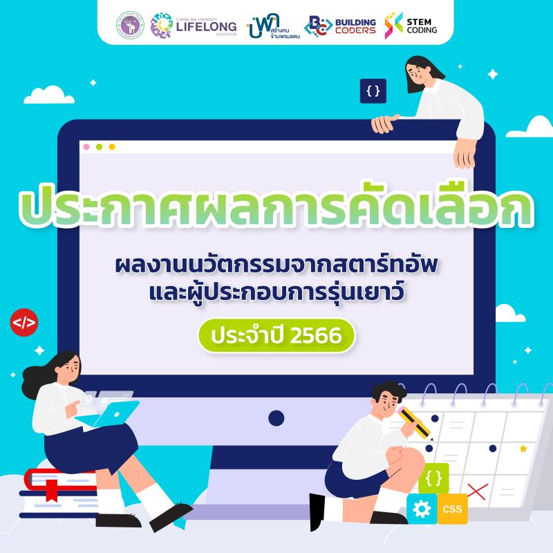 ประกาศรายชื่อโรงเรียนที่ผ่านการคัดเลือกในกิจกรรมการประกวดนวัตกรรมสตาร์ทอัพและผู้ประกอบการรุ่นเยาว์มุ่งพัฒนาชีวิต เศรษฐกิจ สังคมและสิ่งแวดล้อมด้วยกรอบแนวคิดการบูรณาการวิทยาศาสตร์ คณิตศาสตร์ และโค้ดดิ้ง