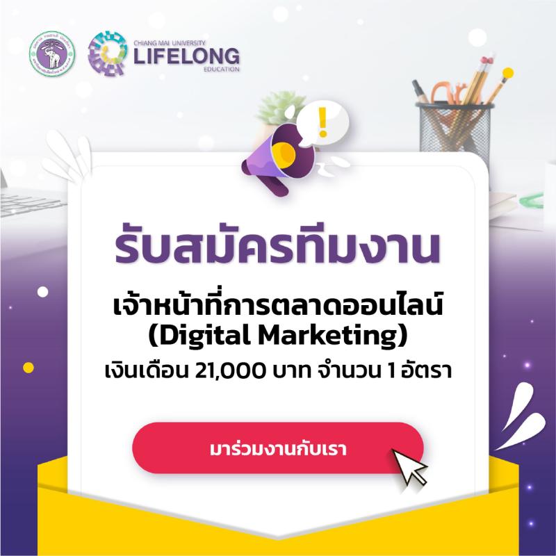 รับสมัครเจ้าหน้าที่การตลาดออนไลน์ Digital Marketing เงินเดือน 21,000 บาท วุฒิ ป.ตรี จำนวน 1 อัตรา