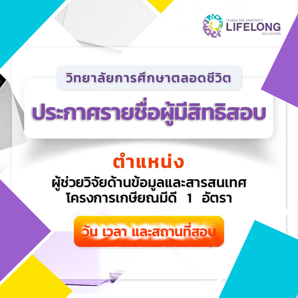 ประกาศรายชื่อผู้มีสิทธิสอบ ผู้ช่วยวิจัยด้านข้อมูลและสารสนเทศ โครงการเกษียณมีดี