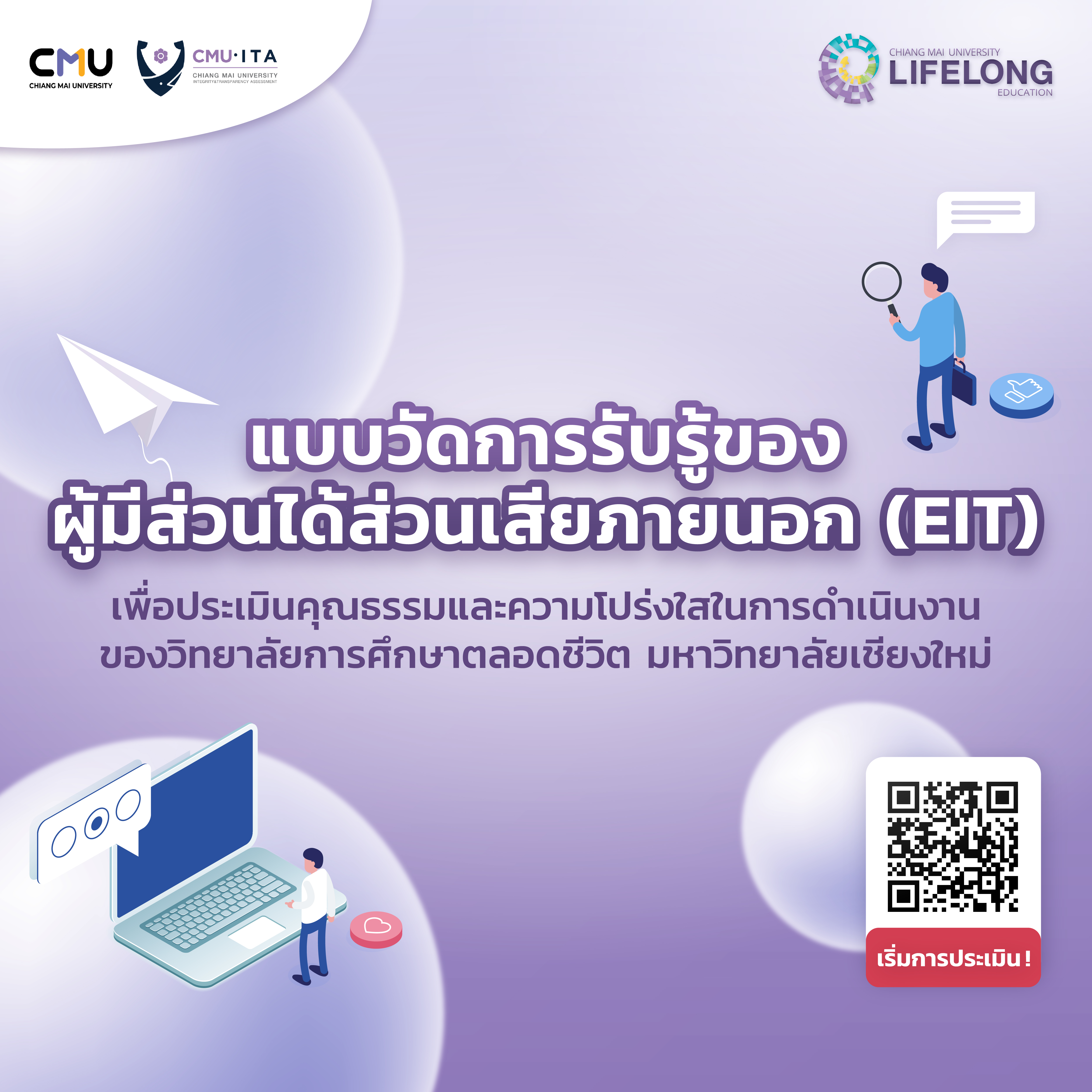 CMU-ITA ขอความอนุเคราะห์ท่านตอบแบบวัดการรับรู้ของผู้มีส่วนได้ส่วนเสียภายนอก EIT