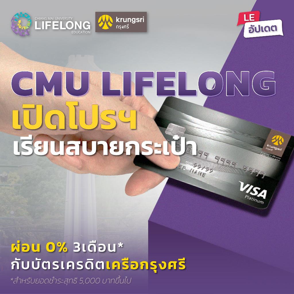 CMU Lifelong เปิดโปรโมชั่นเรียนสบายกระเป๋า ผ่อน 0 % 3 เดือน กับบัตรเครดิตเครือกรุงศรี