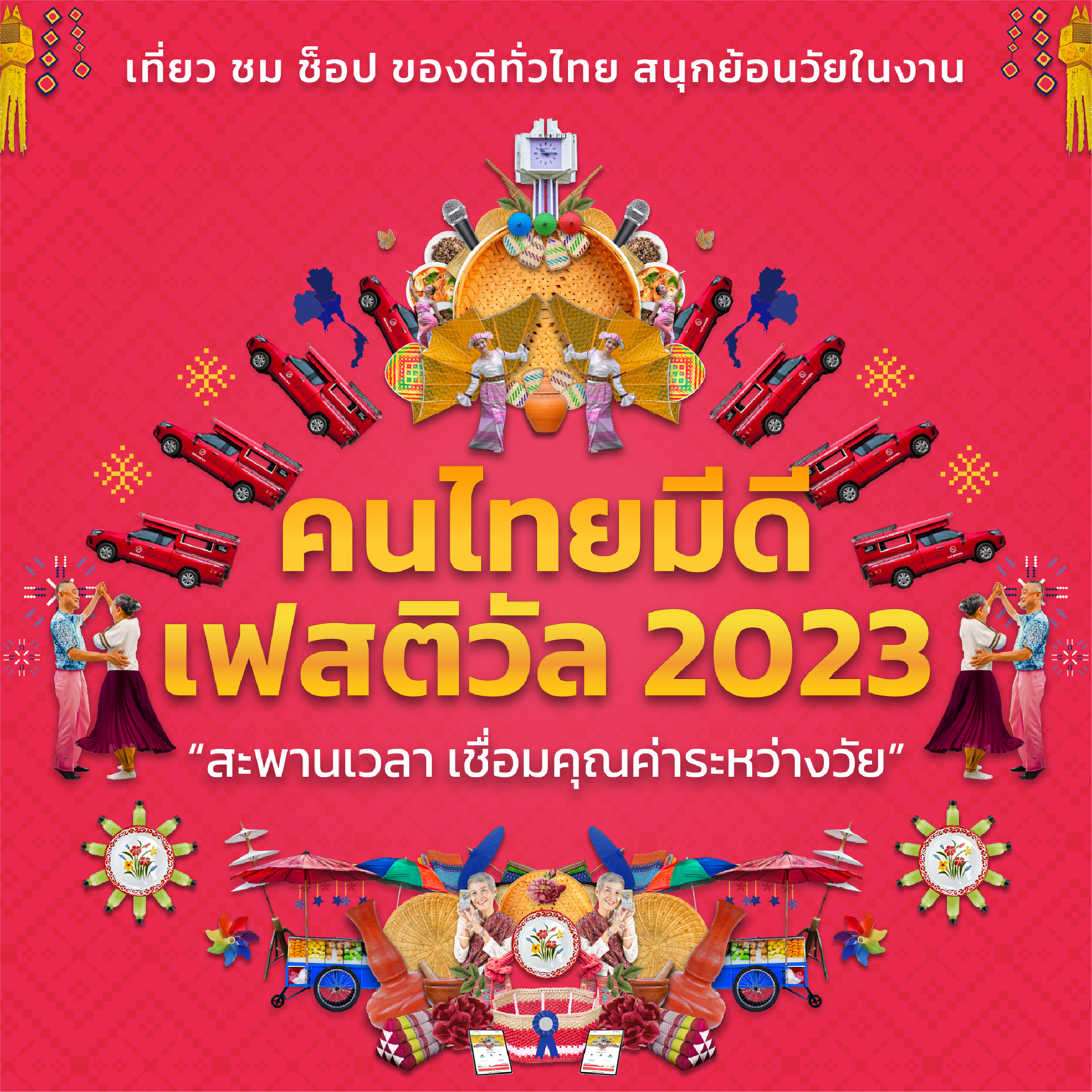 กิจกรรมคนไทยมีดี เฟสติวัล 2023 “สะพานเวลา เชื่อมคุณค่าระหว่างวัย”
