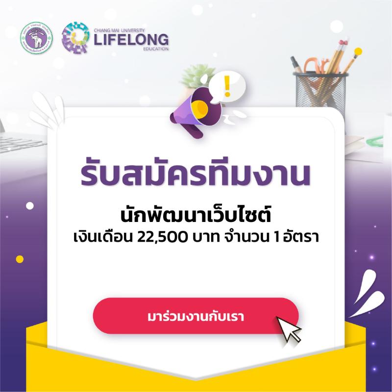 รับสมัครนักพัฒนาเว็บไซต์ เงินเดือน 22,500 บาท วุฒิ ป.ตรี จำนวน 1 อัตรา