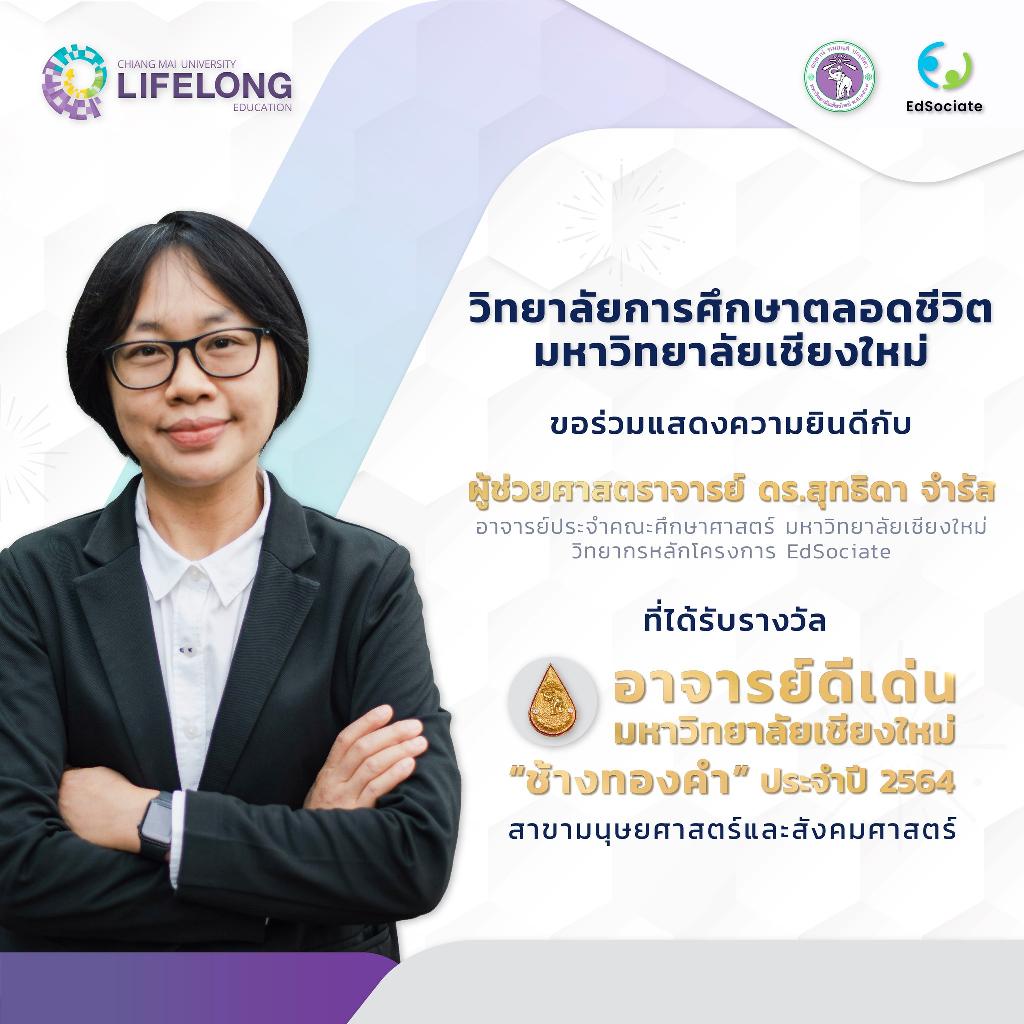 ขอร่วมแสดงความยินดีกับ ผศ.ดร.สุทธิดา จำรัส ที่ได้รับรางวัล อาจารย์ดีเด่นมหาวิทยาลัยเชียงใหม่ “ช้างทองคำ” 2564