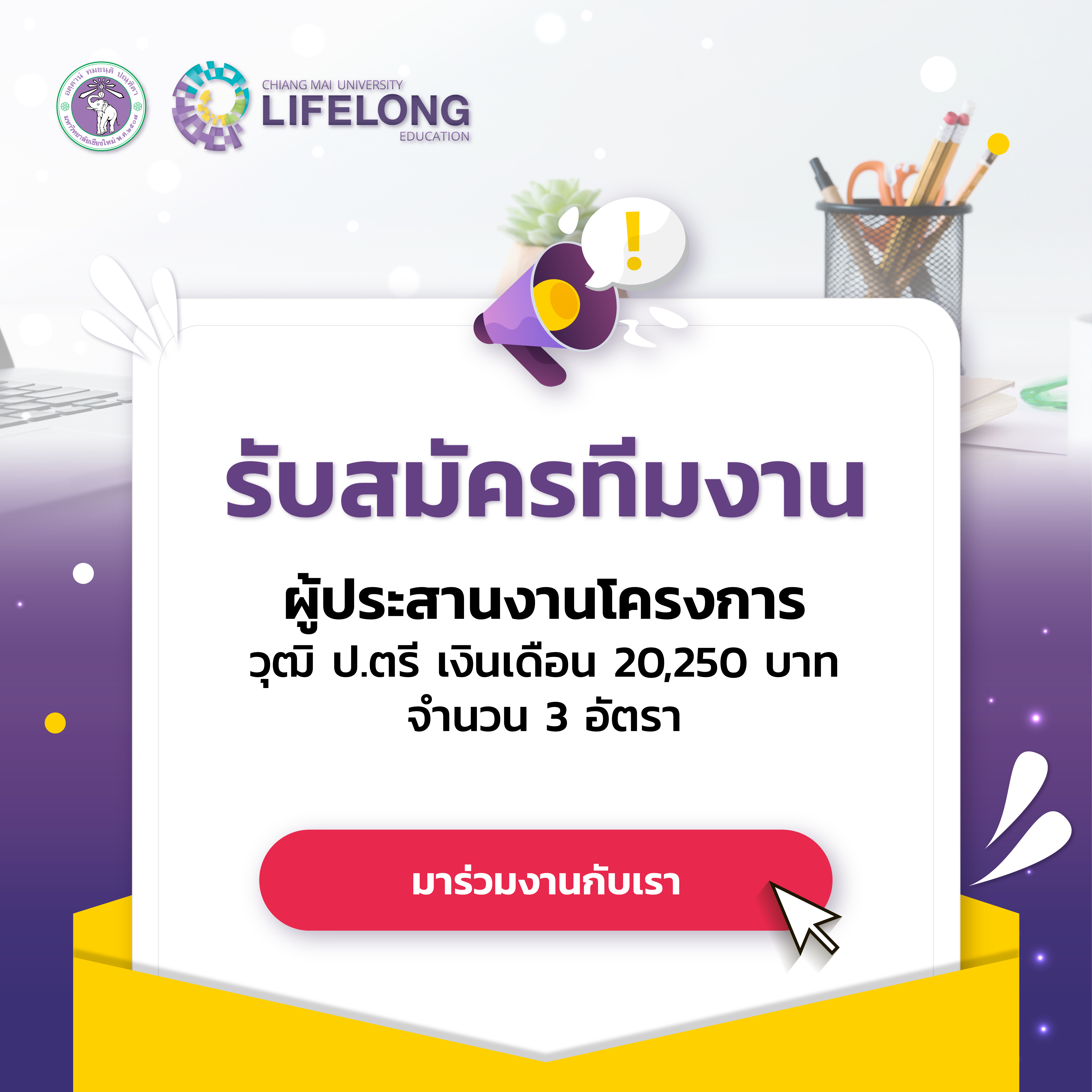 รับสมัครผู้ประสานงานโครงการ เงินเดือน 20,250 บาท วุฒิ ป.ตรี จำนวน 3 อัตรา