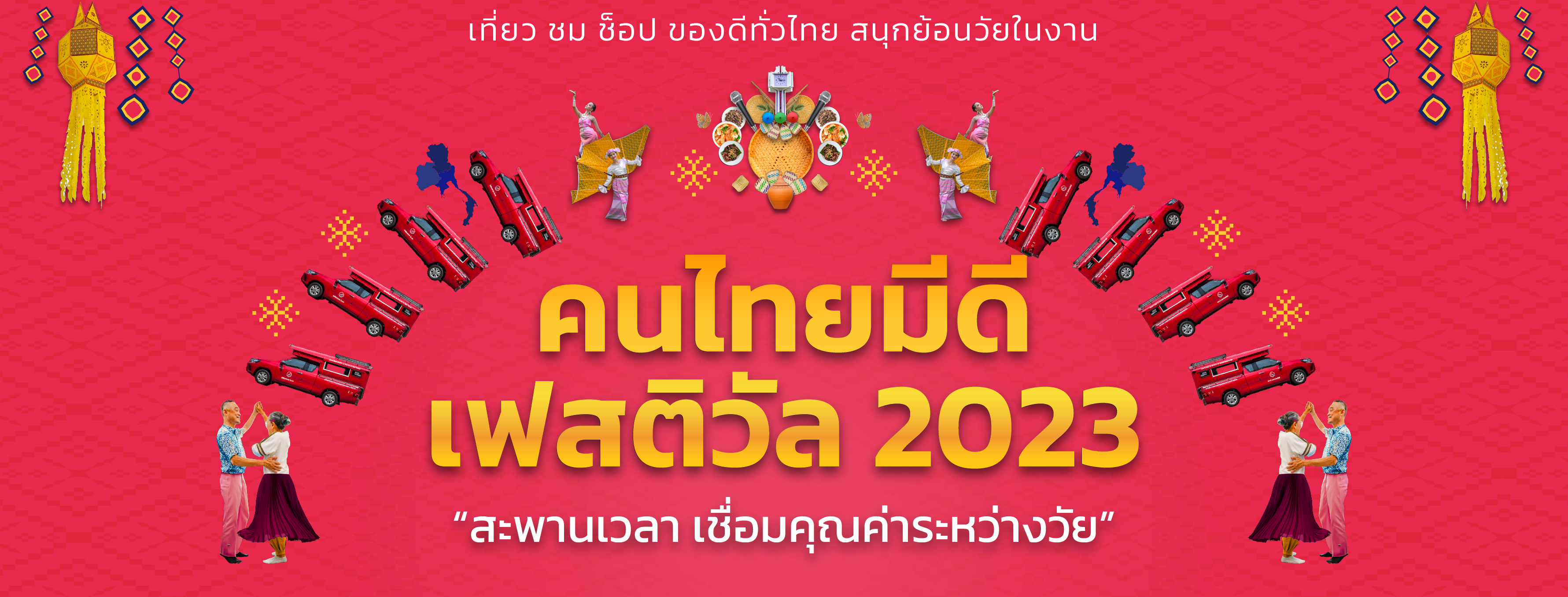 กิจกรรมคนไทยมีดี เฟสติวัล 2023 “สะพานเวลา เชื่อมคุณค่าระหว่างวัย”