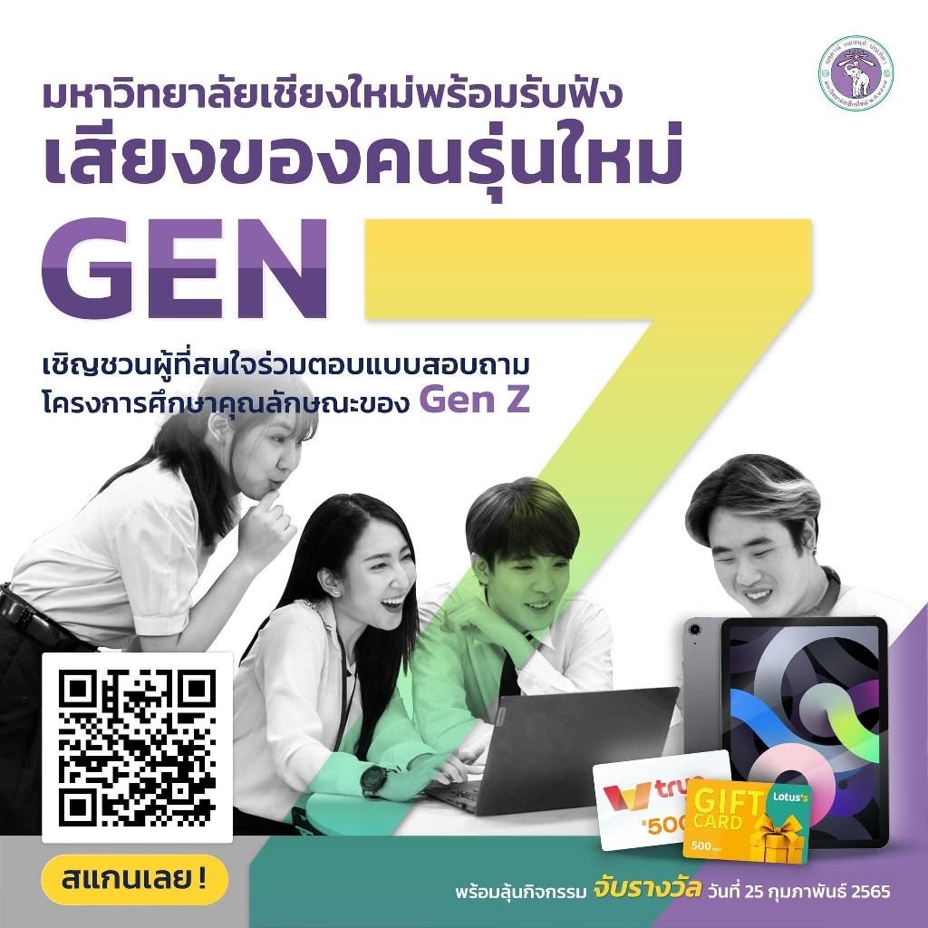 เชิญชวนร่วมตอบแบบสอบถามในโครงการศึกษาคุณลักษณะของ Gen Z