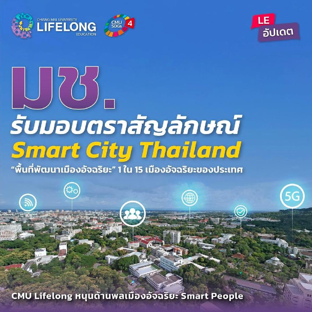 มช. รับมอบ “Smart City Thailand“ รับรองเป็น “พื้นที่พัฒนาเมืองอัจฉริยะ” 1 ใน 15 เมืองอัจฉริยะของประเทศ CMU Lifelong หนุนด้านพลเมืองอัจฉริยะ Smart People