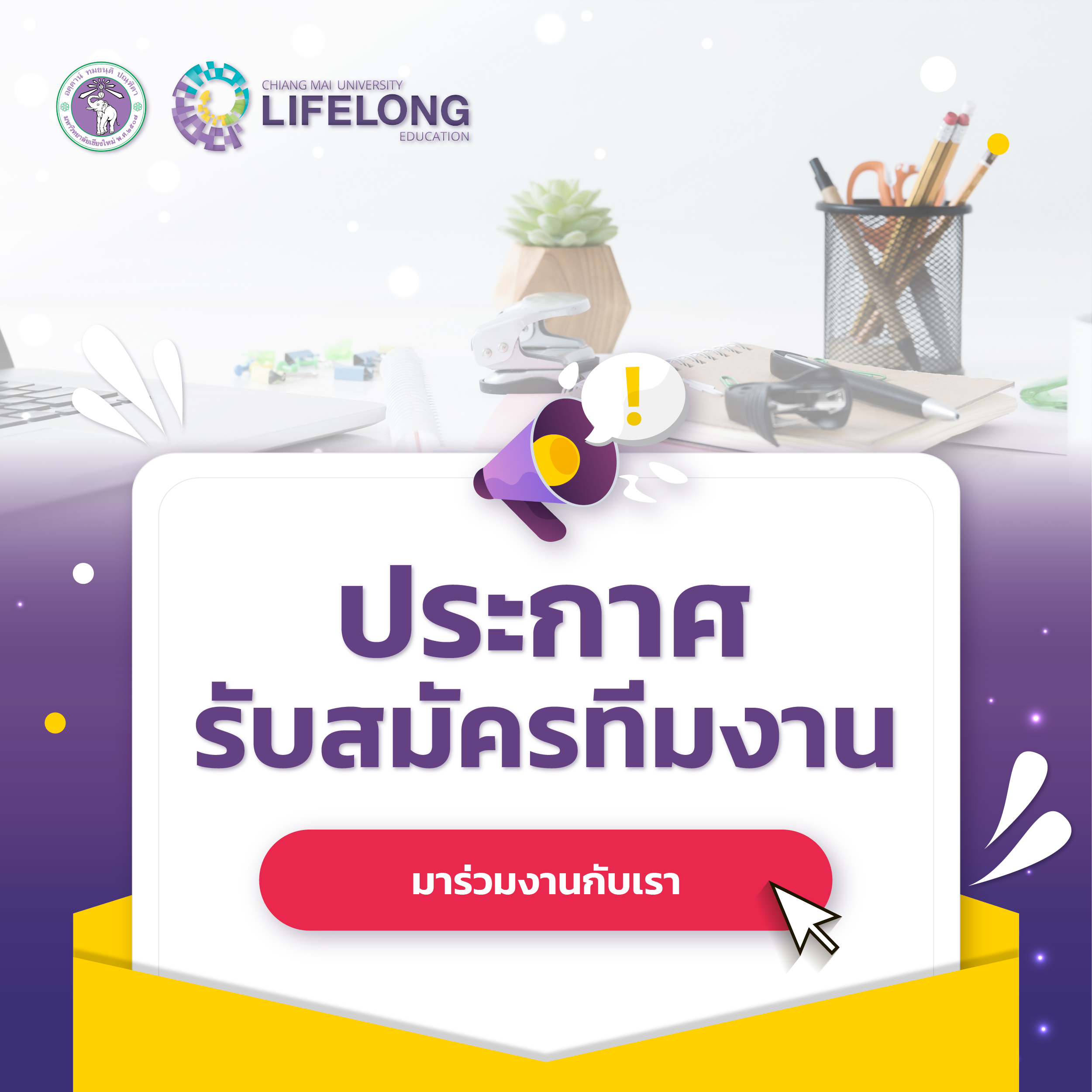 รับสมัครบุคคลเพื่อสอบคัดเลือกบรรจุเป็นพนักงานมหาวิทยาลัยชั่วคราว (พนักงานส่วนงาน) ตำแหน่งนักจัดการงานทั่วไป