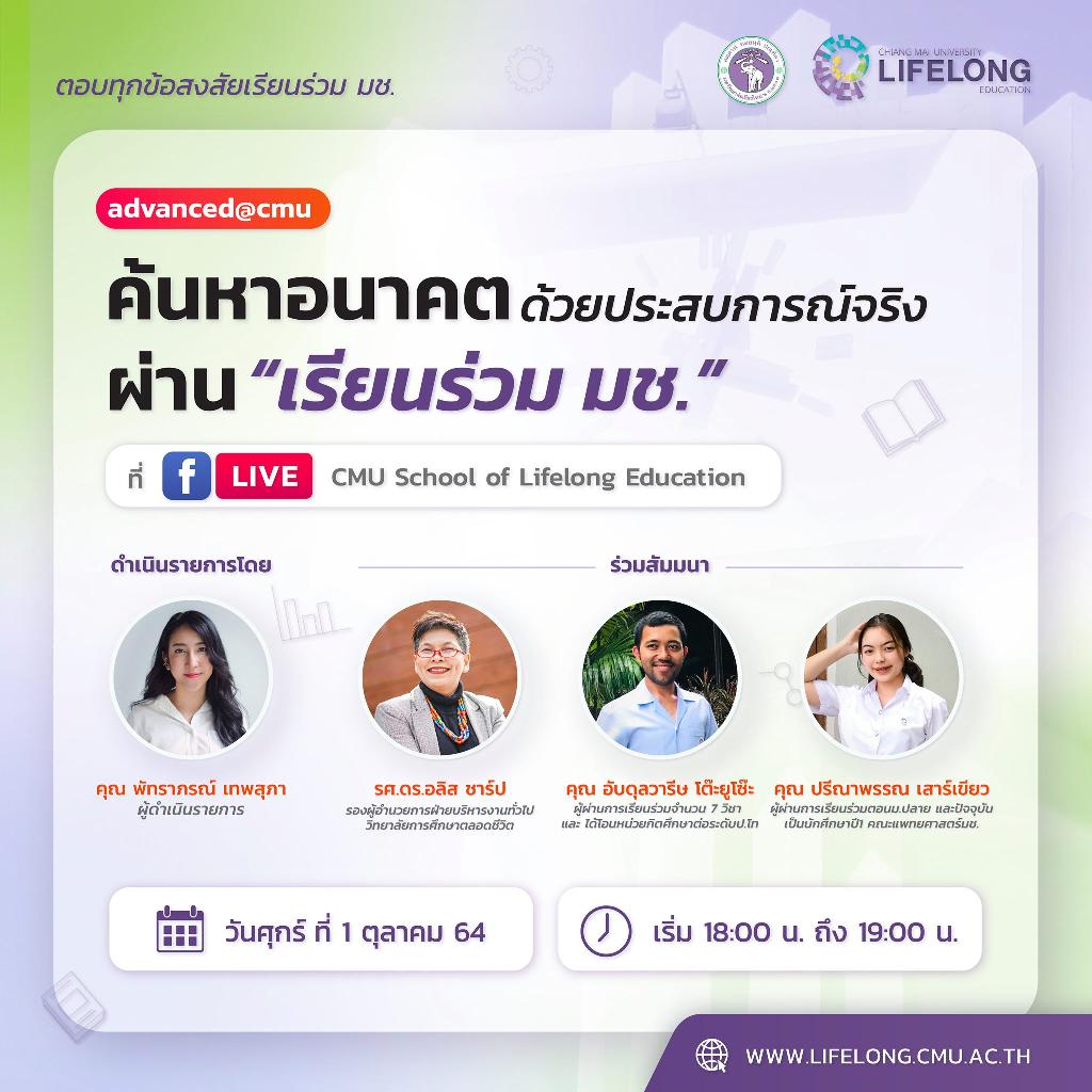 Facebook Live ค้นหาอนาคต ด้วยประสบการณ์จริงผ่าน 