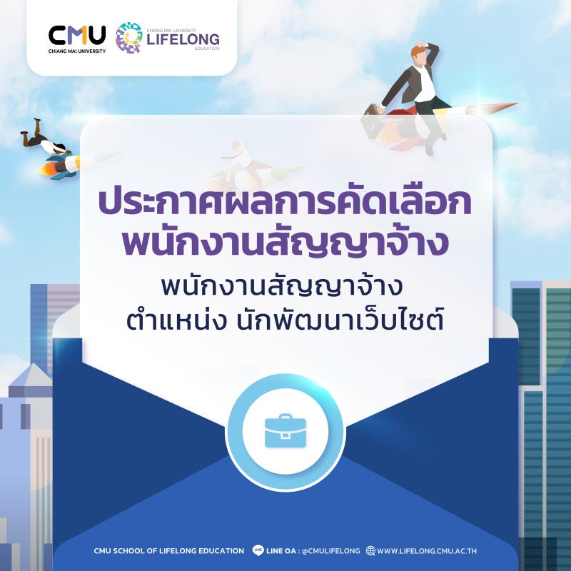 ประกาศผลการคัดเลือกพนักงานสัญญาจ้าง ตำแหน่งนักพัฒนาเว็บไซต์