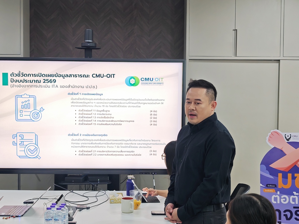 ผู้อำนวยการวิทยาลัยการศึกษาตลอดชีวิต  ชี้แจงแนวทางและการดำเนินงานการเปิดเผยข้อมูลสาธารณะของส่วนงาน (CMU-OIT) ประจำปี พ.ศ. 2569