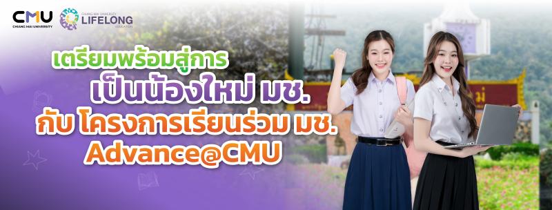 เตรียมพร้อมสู่การเป็นน้องใหม่ มช. กับโครงการเรียนร่วม มช. Advance@CMU