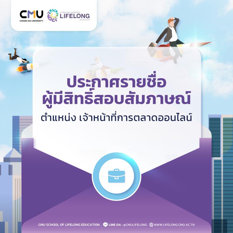 ประกาศรายชื่อผู้มีสิทธิ์สอบสัมภาษณ์เพื่อคัดเลือกเป็นพนักงานสัญญาจ้าง ตำแหน่งเจ้าหน้าที่การตลาดออนไลน์