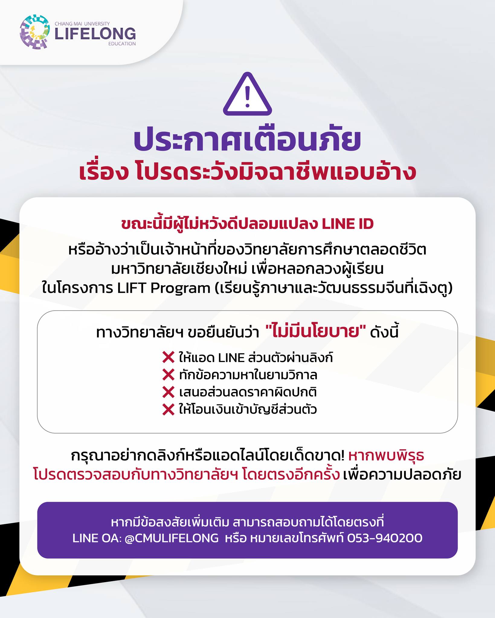 ประกาศเตือนภัย: โปรดระวังมิจฉาชีพแอบอ้าง