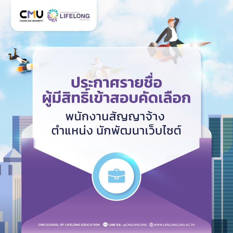 ประกาศรายชื่อผู้มีสิทธิ์สอบคัดเลือก พนักงานสัญญาจ้าง ตำแหน่ง นักพัฒนาเว็บไซต์
