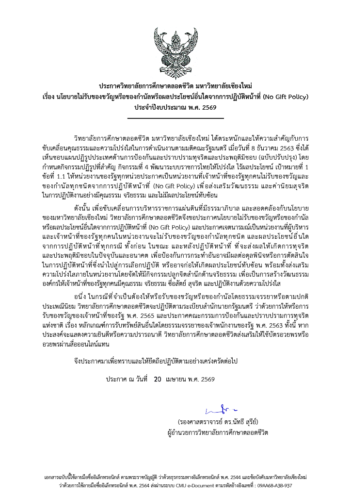 ประกาศวิทยาลัยการศึกษาตลอดชีวิต มหาวิทยาลัยเชียงใหม่ เรื่อง นโยบายไม่รับของขวัญหรือของกำนัลหรือผลประโยชน์อื่นใดจากการปฏิบัติหน้าที่ (No Gift Policy) ประจำปีงบประมาณ พ.ศ. 2569