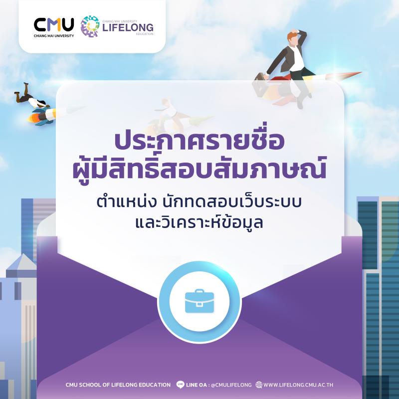 ประกาศรายชื่อผู้มีสิทธิ์สอบสัมภาษณ์เพื่อคัดเลือกเป็นพนักงานสัญญาจ้าง ตำแหน่งนักทดสอบเว็บระบบและวิเคราะห์ข้อมูล