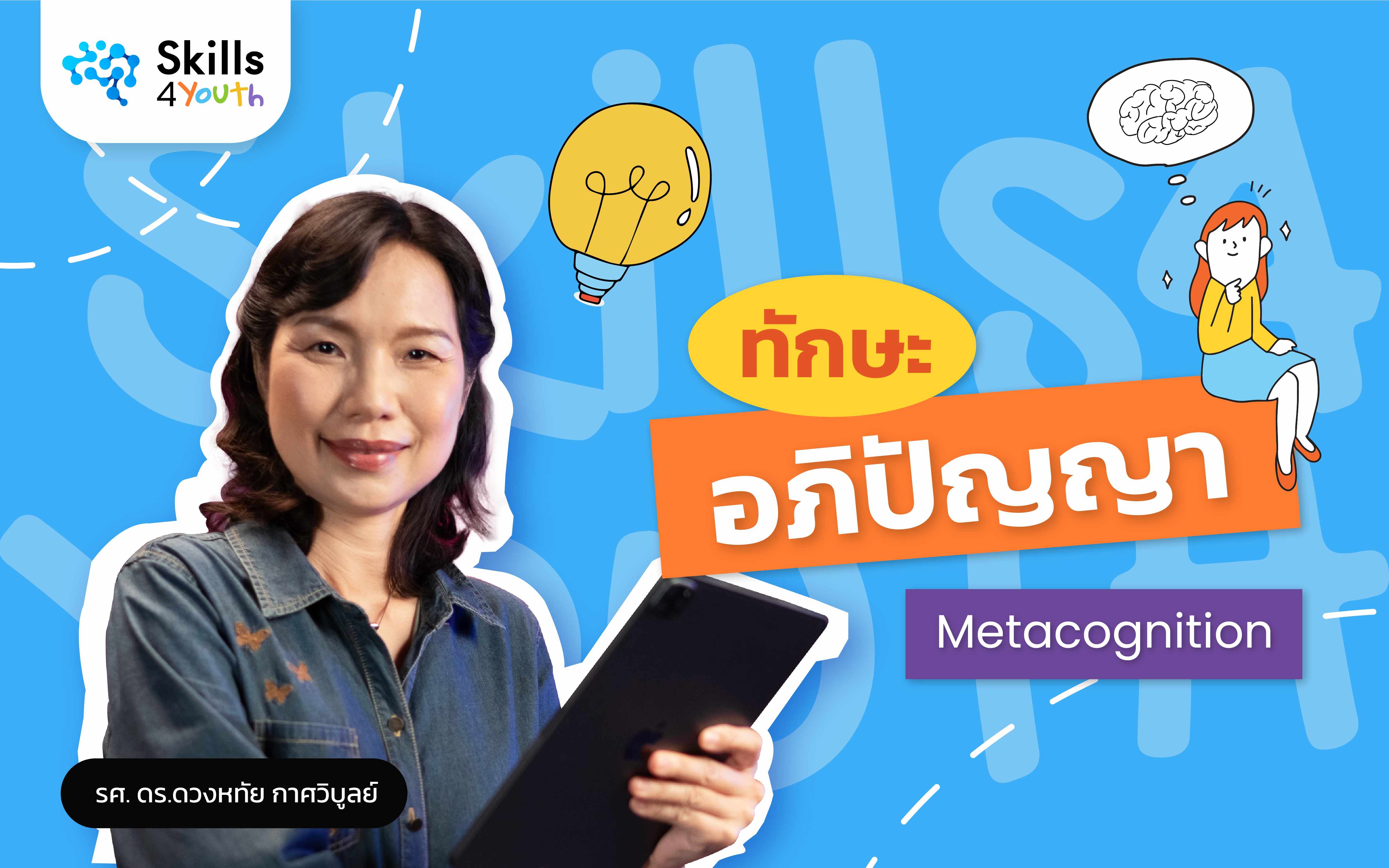 คอร์สเรียน Skills4Youth