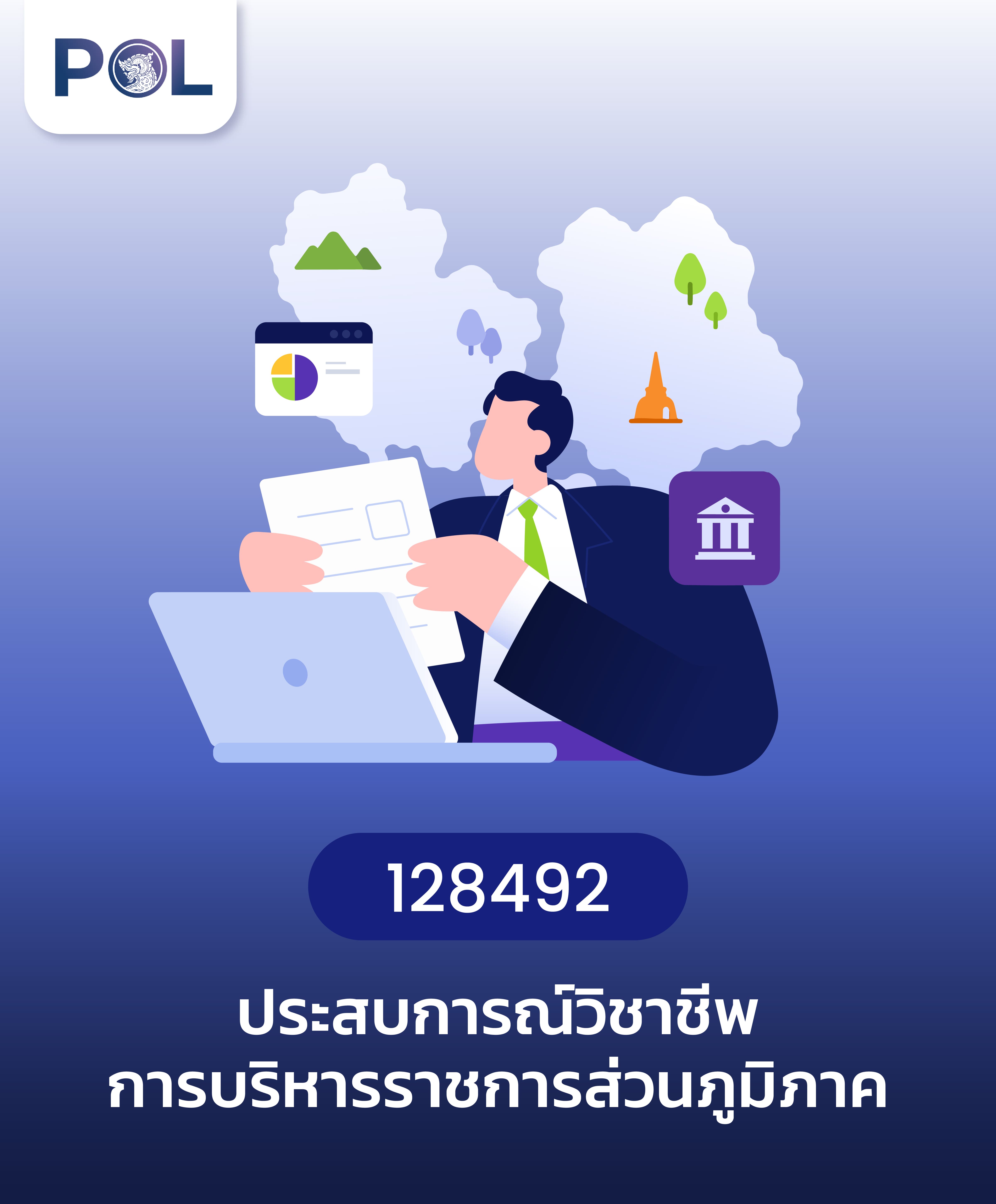 ประสบการณ์วิชาชีพการบริหารราชการส่วนภูมิภาค