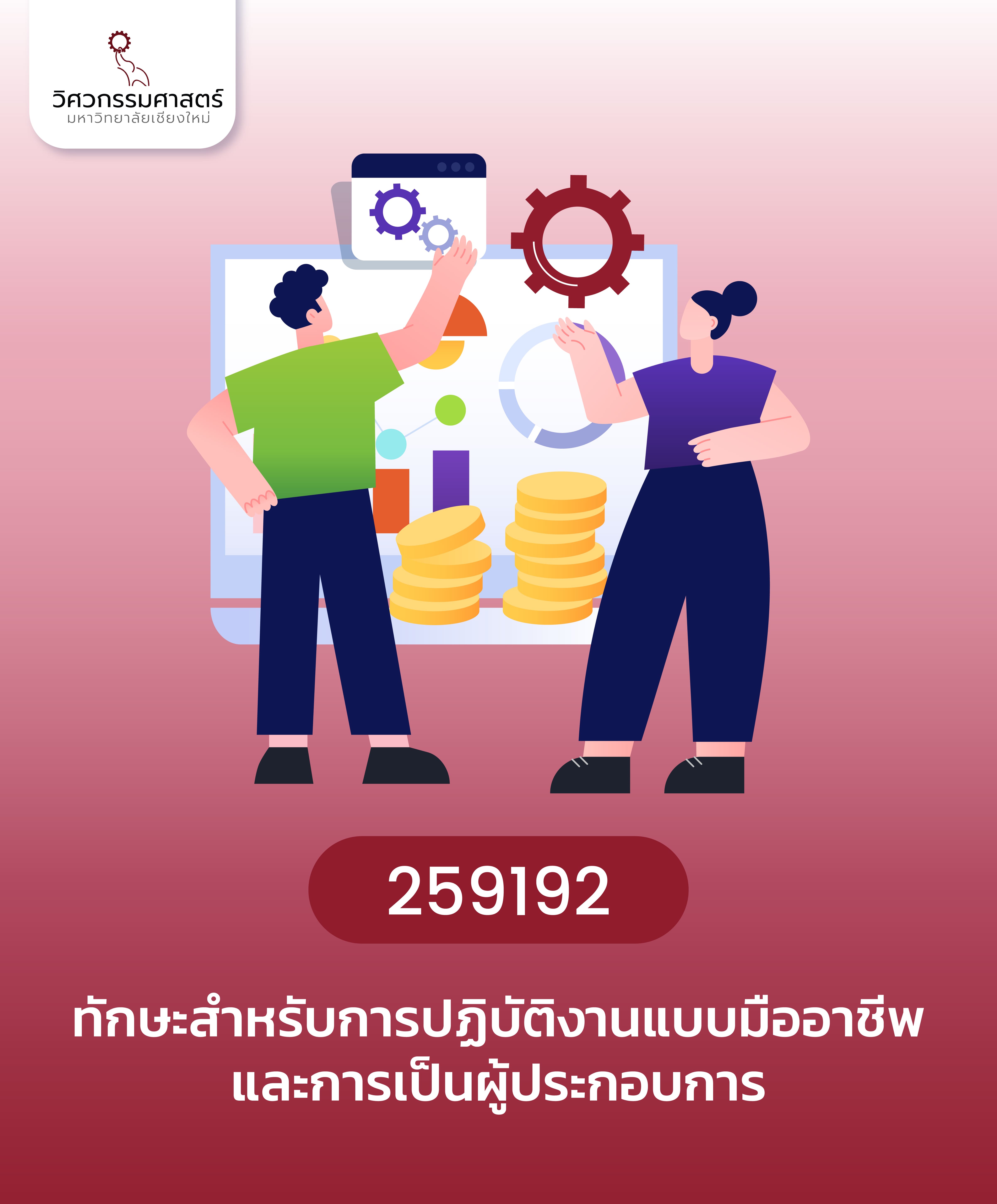 ทักษะสำหรับการปฏิบัติงานแบบมืออาชีพและการเป็นผู้ประกอบการ