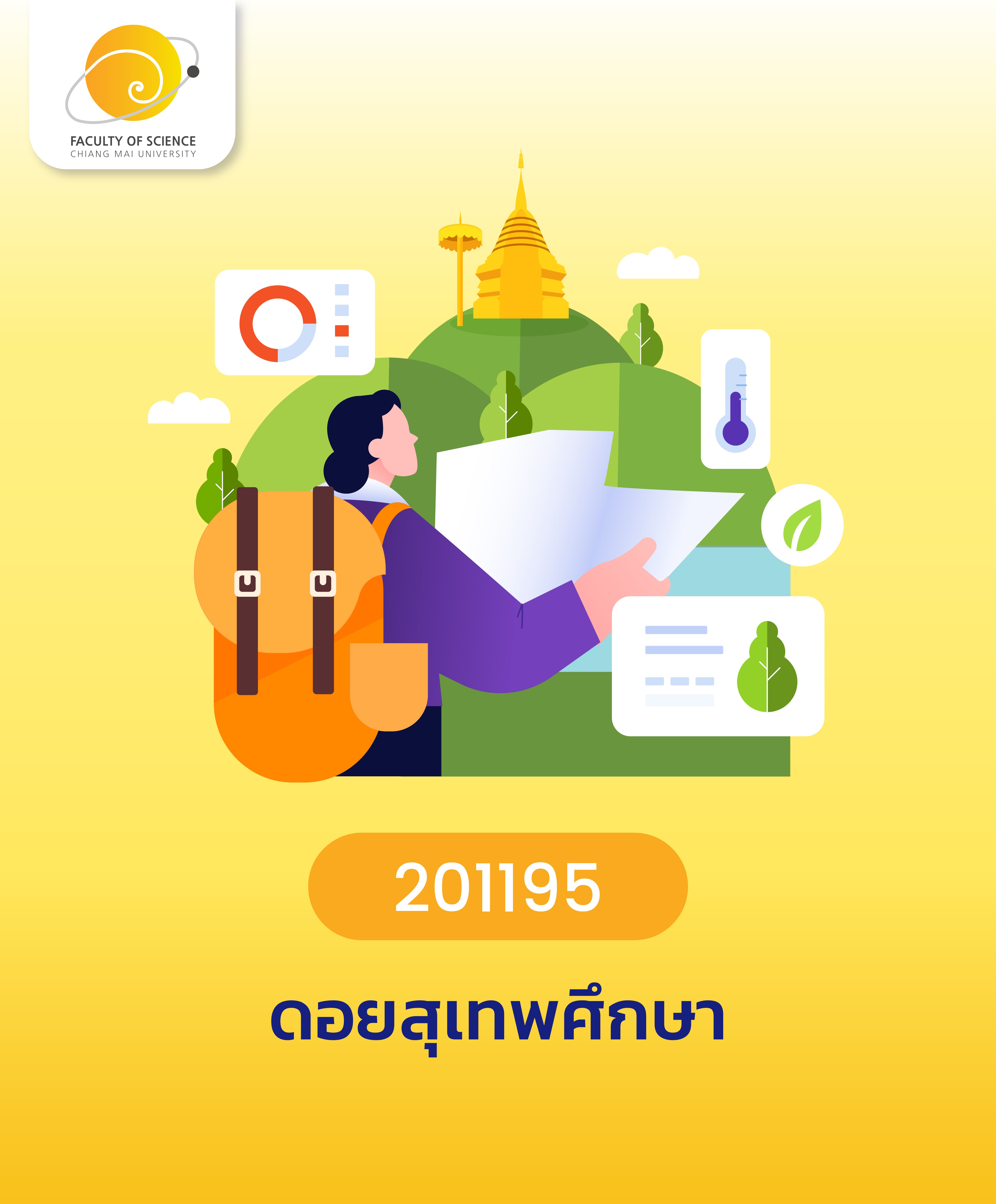 ดอยสุเทพศึกษา