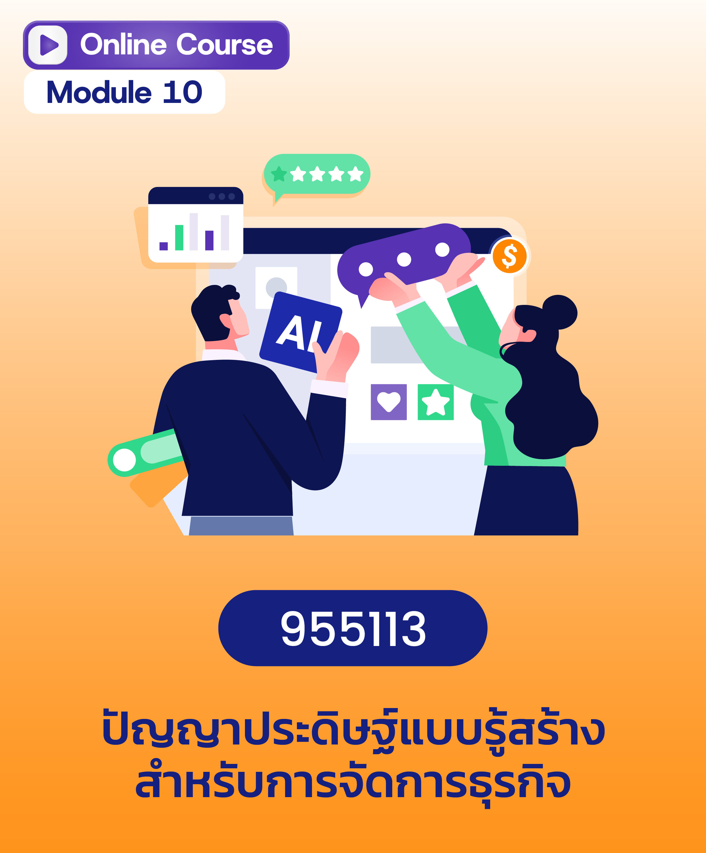 ปัญญาประดิษฐ์แบบรู้สร้างสำหรับการจัดการธุรกิจ