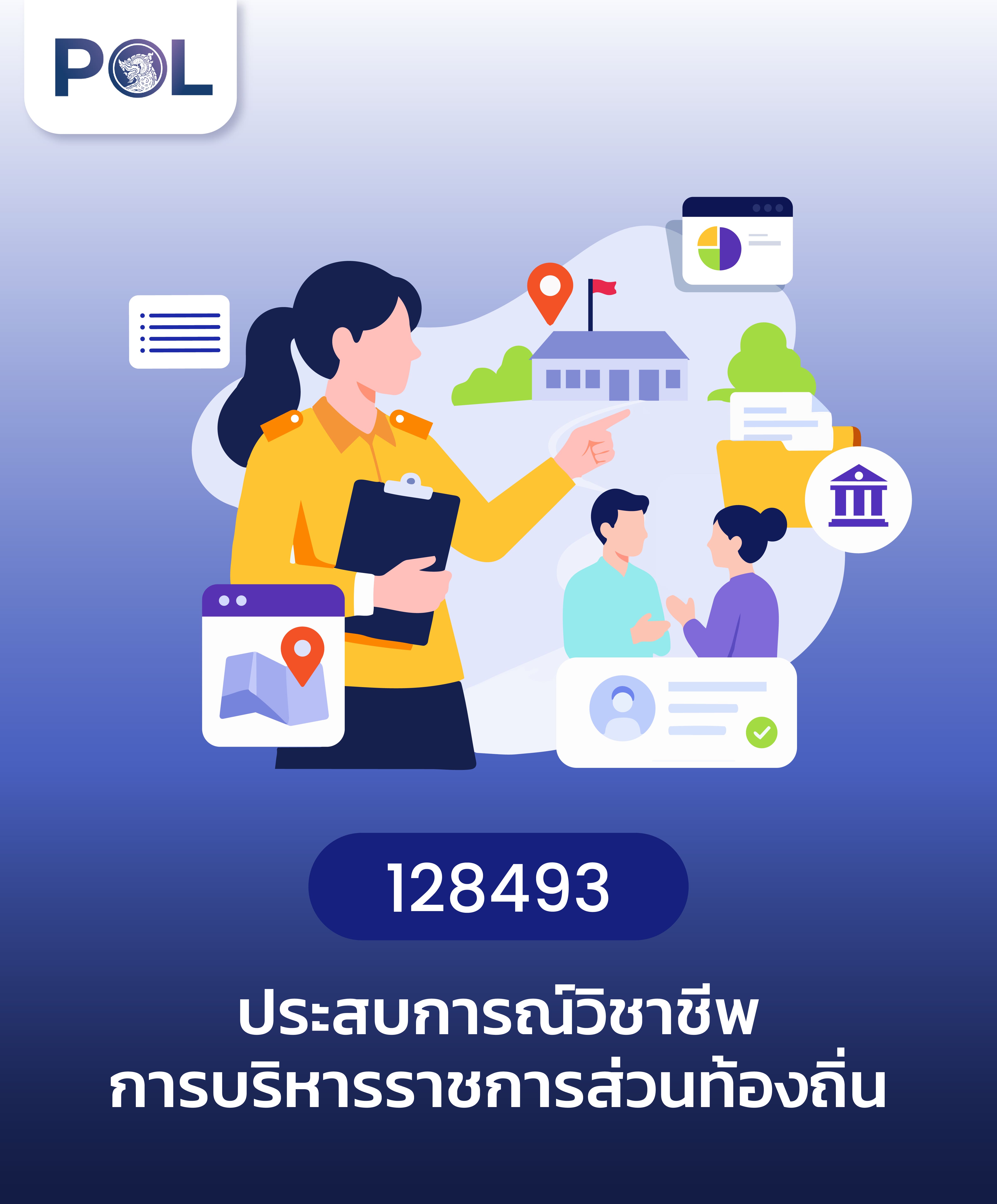ประสบการณ์วิชาชีพการบริหารราชการส่วนท้องถิ่น