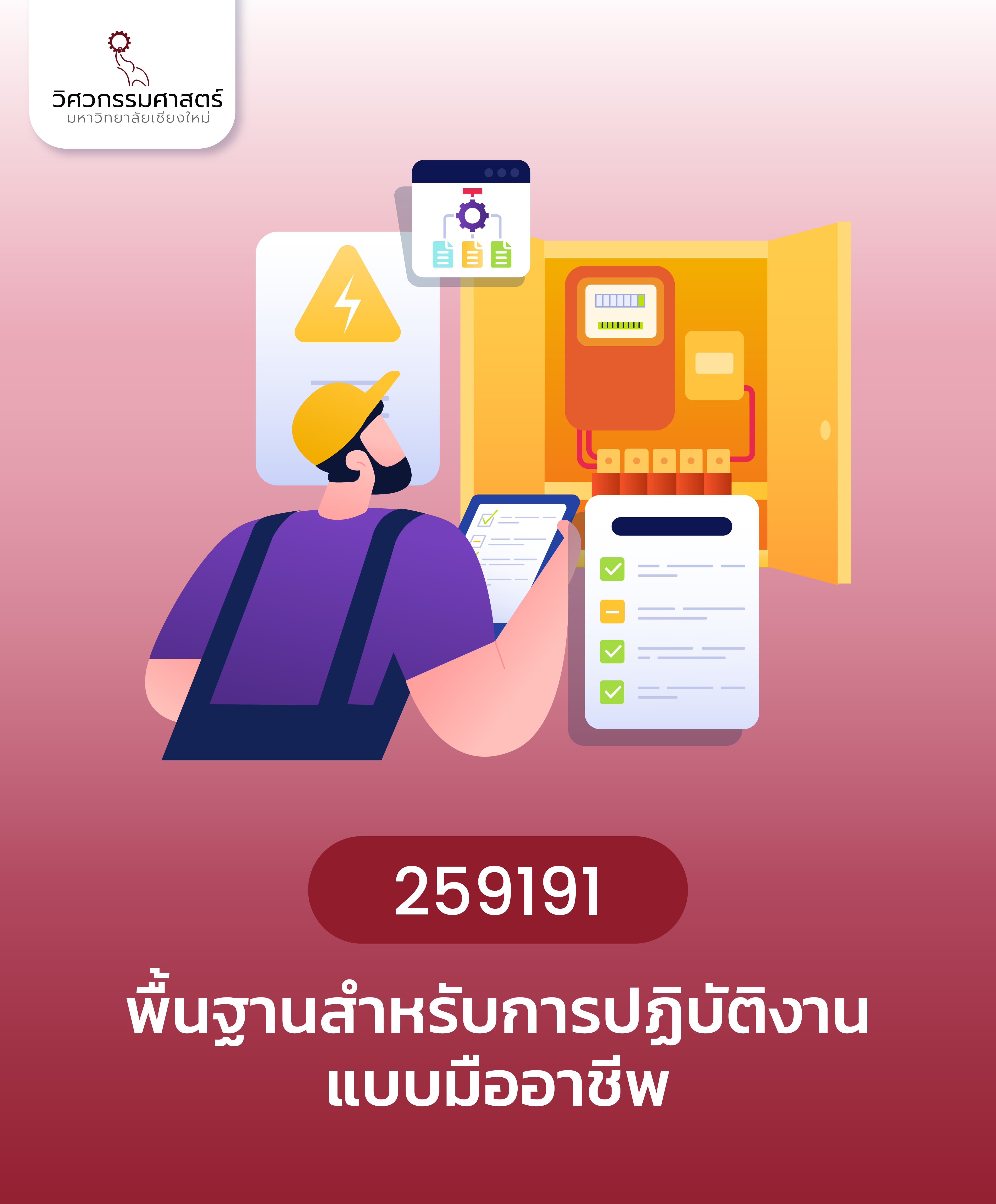 พื้นฐานสำหรับการปฏิบัติงานแบบมืออาชีพ