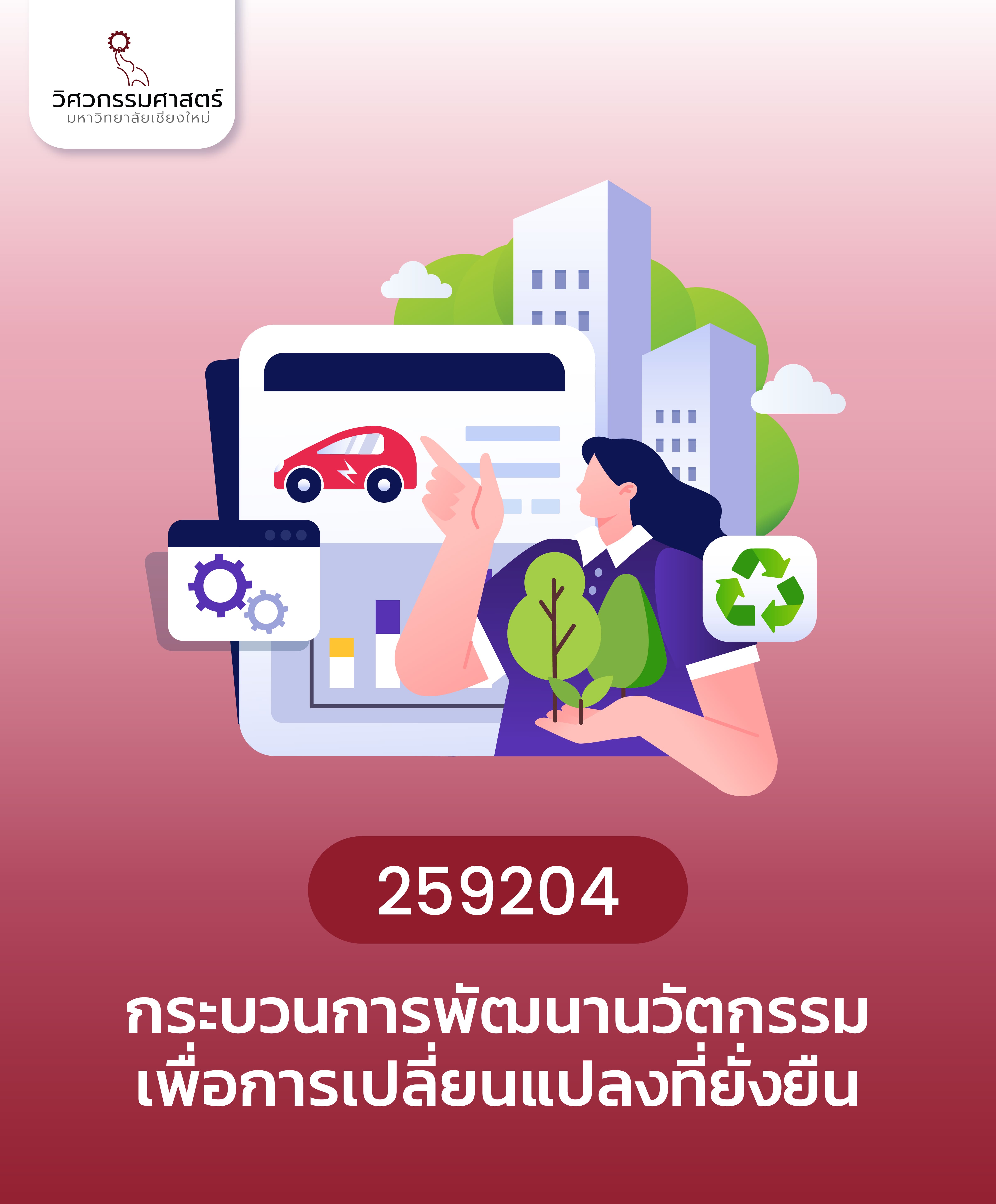 กระบวนการพัฒนานวัตกรรมเพื่อการเปลี่ยนแปลงที่ยั่งยืน คณะวิศวกรรมศาสตร์