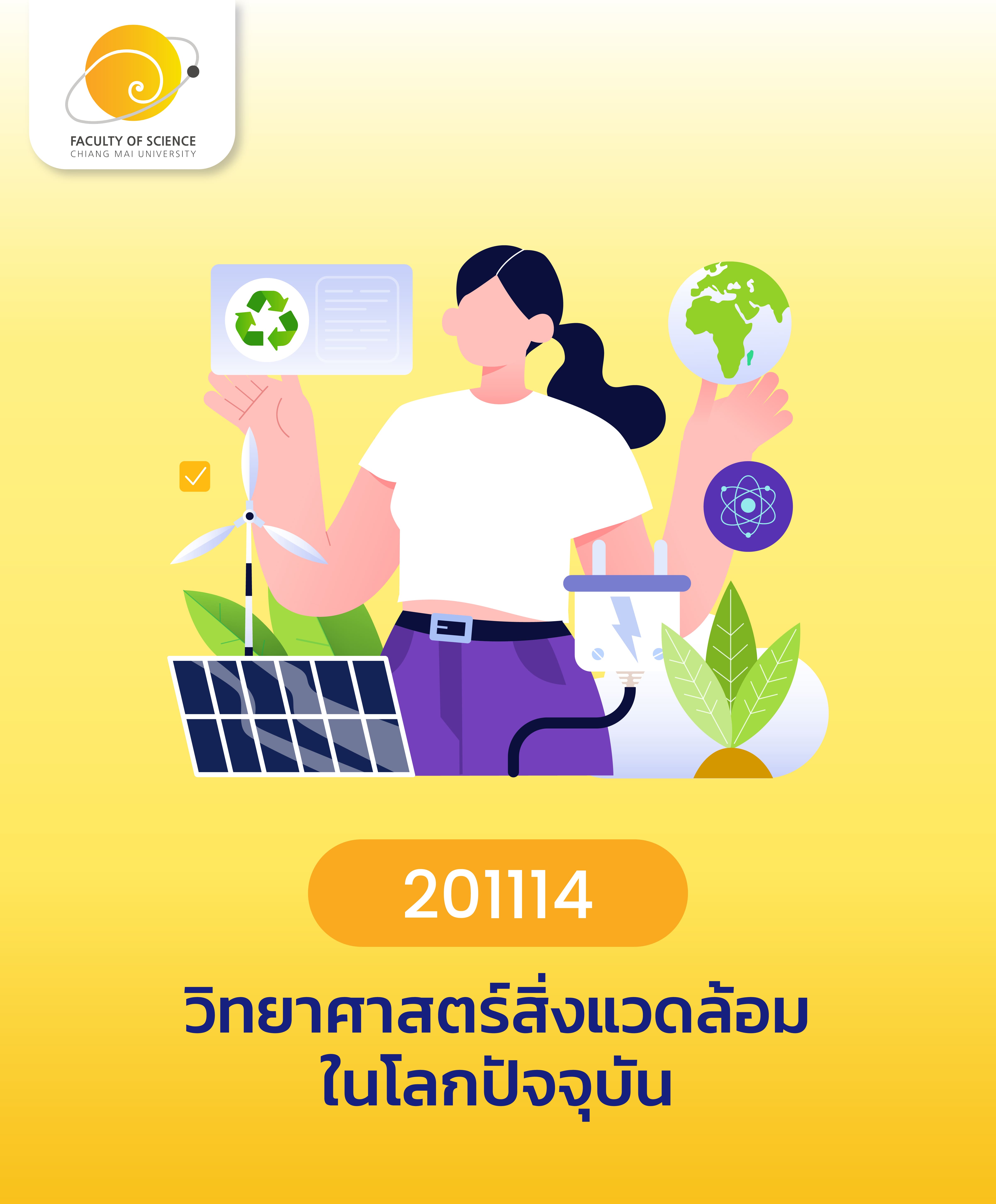 วิทยาศาสตร์สิ่งแวดล้อมในโลกปัจจุบัน