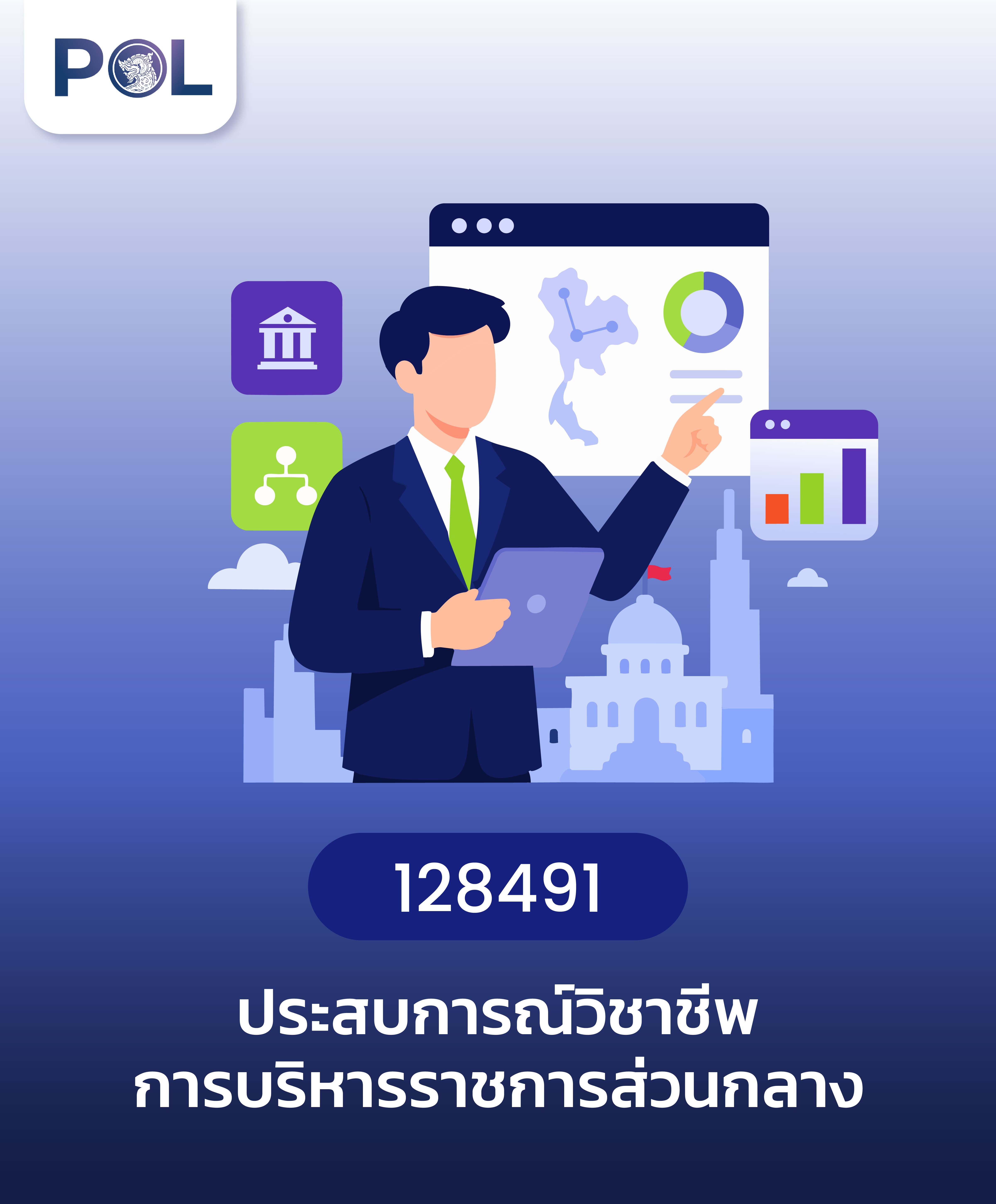 ประสบการณ์วิชาชีพการบริหารราชการส่วนกลาง
